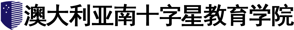 澳大利亚南十字星教育学院logo